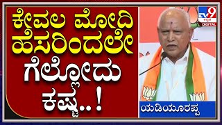 ರಾಜ್ಯದಲ್ಲಿ ಅಗ್ನಿಪರೀಕ್ಷೆ ಇದೆ.. ಮೋದಿ ಹೆಸರೇಳಿಕೊಂಡು ಉಪಚುನಾವಣೆಯಲ್ಲಿ ಗೆಲ್ಲೋದು ಕಷ್ಟ | BSY | Tv9kannada