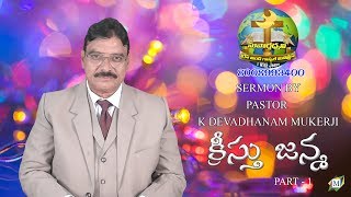 క్రీస్తు జన్మ  | 01 | Rev Dr K Devadhanam Mukerji | Moksha Margham