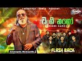 Dingi Nago | ඩින්ගි නගෝ | Senanayaka Weraliyadda | Flash Back | 2024 Live Show With Flash Back