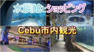 セブ市内観光 オーシャンパークとSMショッピングモール そして成田へ Cebu City Tour: Ocean Park and SM Shopping Mall, then to Narita