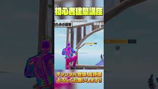 【初心者建築講座】上に敵がいる時の安全で簡単な登り方【フォートナイト/Fortnite】#shorts  #フォートナイト #fortnite #ゲーム実況