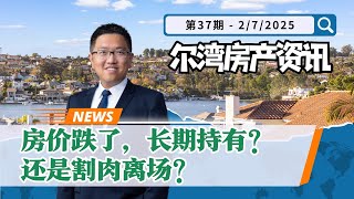 尔湾房产资讯02082025｜买的投资房亏了，持有还是割肉？｜Irene and Ricky Zhang Real Estate Group