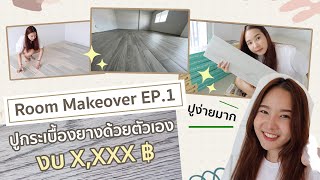 กระเบื้องยางลายไม้มีกาวในตัว ปูด้วยตัวเอง ไม่ง้อช่าง งบ X,000│Room makeover EP.1