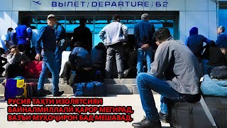 РУСИЯ ТАҲТИ ИЗОЛЯТСИЯИ БАЙНАЛМИЛЛАЛӢ ҚАРОР МЕГИРАД, ВАЗЪИ МУҲОҶИРОН БАД МЕШАВАД.