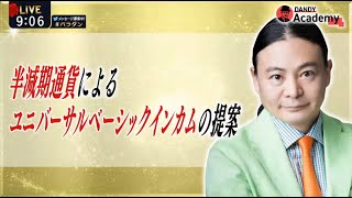 【Dr.苫米地】半減期通貨によるユニバーサルベーシックインカムの提案【DANDY Academy】