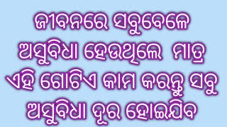 ଜୀବନରେ ସବୁବେଳେ ଅସୁବିଧା ହେଉଥିଲେ  ମାତ୍ର ଏହି ଗୋଟିଏ କାମ କରନ୍ତୁ ସବୁ ଅସୁବିଧା ଦୂର ...