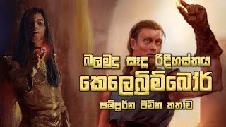 කෙලෙබ්‍රිම්බෝර් ගේ ජීවිත කතාව - Complete Life And  Travels Of Celebrimbor