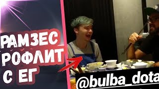РАМЗЕС С КОМАНДОЙ ЕГ УГОРАЮТ НАД БУЛЬБОЙ | ТОП МОМЕНТЫ ДОТА 2