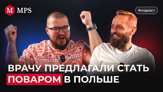 Врачу предлагали стать поваром | MPS