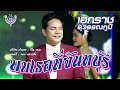 พบเธอที่จันทบุรี - เอกราช สุวรรณภูมิ【Official MV】