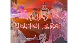 [박효신] 190713 럽콘 - 우리를 어떻게 말로 설명할 수 있겠어요