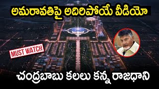 చంద్రబాబు కలలు కన్న రాజధాని ఎలా ఉందేదో | Viral Video on Ap Capital Amaravati | Telugu Today