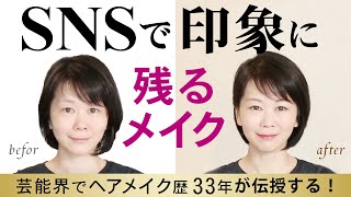 【SNS発信】オンラインで印象に残るメイクしりたい！