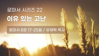 2015.07.05 로마서 시리즈 22: \