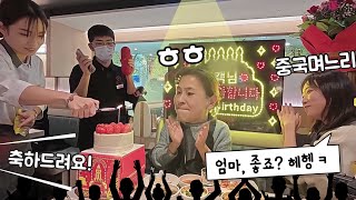 소심한 시엄마에게 중국식 생일파티 해주기 ㅋ