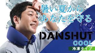 【熱中症対策アイテム！】夏の屋外作業に最適「DANSHUT COOL」（冷凍タイプ）