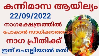 കന്നി മാസത്തിലെ ആയില്യം തൊഴുതാൽ ഒരു വർഷത്തെ ആയില്യ പൂജ തൊഴുന്നതിനു തുല്യം