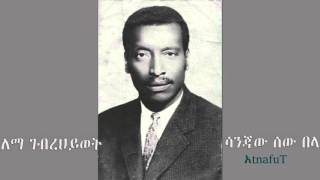 Lema Gebrehiwot - ሳንጃው ሰው በላ - Sanjaw Sew Bela