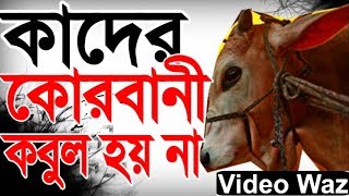 Korbani waz কাদের কোরবানী কবুল হয় না । Bangla Waz 2018 Gulam Kabir Azhari
