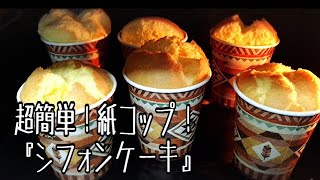 超簡単！紙コップシフォンケーキ！