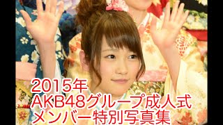 2015年の成人式AKB48 SKE48 MNB48 HKT48メンバー川栄李奈らの振袖 画像写真がかわいい！