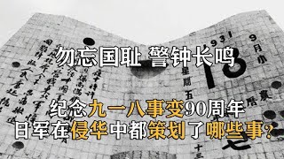 勿忘国耻！日军在918事变中策划了什么阴谋？东北人是如何抗日的