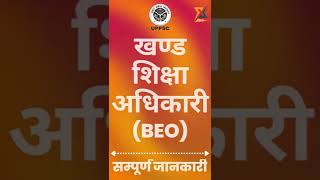 खंड शिक्षा अधिकारी (BEO) || सम्पूर्ण जानकारी देखें - https://youtu.be/UxdXANftI94