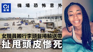 美國機場恐怖意外　26歲女職員頭髮捲入行李輸送帶後傷重死亡