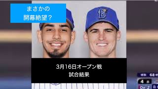 3月16日オープン戦ベイスターズまとめ