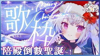 【歌枠】陪殿唱歌聊天倒數聖誕！Merry Christmas！ #歌回【香港Vtuber/月島クロス】