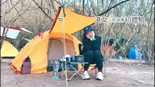 野豬出沒注意‼️ 港女學人一人camping | 赤徑露營 ｜Ada Lee 李芷君 ｜Vlog#1