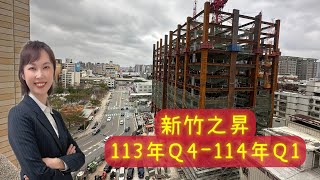 新竹之昇113年Q4＃房仲小公主