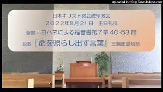 2022年8月21日主日礼拝