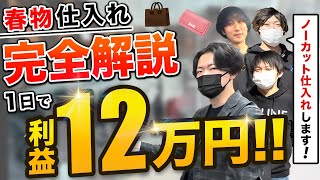 【店舗仕入れ】月利100万円超えのアパリセ講師たちでガチ仕入れしてみた！【せどり】【サラリーマン】