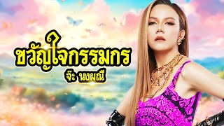 เพลง ขวัญใจกรรมกร จ๊ะ นงผณี LYRICS VIDEO พร้อมเนื้อเพลง