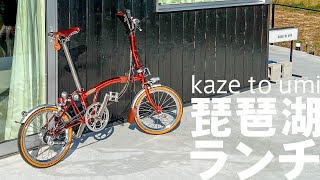 琵琶湖でゆるポタリ＆ランチ【白髭神社と風と湖 - KAZE TO UMI -】ブロンプトン BROMPTON FLAMELACQUER M6L lorocyclworks ポタリング