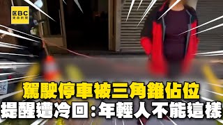 駕駛停車卻被三角錐佔位！他下車提醒住戶卻冷回：年輕人不能這樣 @newsebc