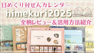 【日付シートにも◎】himekuri 2025 全柄 レビュー｜付せんになってる日めくりカレンダーが便利すぎるので見てほしい！活用法紹介｜#himekuri