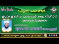 ഇമാം ഇബ്നു ഹജറുൽ ഹൈതമി റ അനുസ്മരണം ഉസ്താദ് സുഹൈൽ ബാഖവി കുമരംപുത്തൂർ