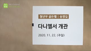 2020년11월22일 다니엘서 개관 - 송영길Br