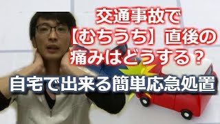 宝塚 逆瀬川 むちうち 交通事故 首の痛み【直後で自宅かんたん応急処置】