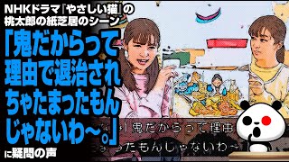 NHKドラマ『やさしい猫』の桃太郎の紙芝居のシーン「鬼だからって理由で退治されちゃたまったもんじゃないわ〜」が話題