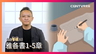 [戲劇聖經365] (繁) 雅各書1~5章 07/21