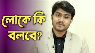 লোকে কি বলবে? | Life Changing Video By Rajib Hasan Shibli