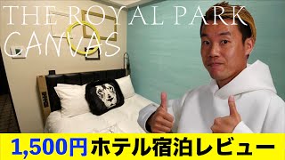 1,500円でラウンジ付きホテル宿泊！ザ・ロイヤルパーク・キャンバス 大阪北浜レビュー