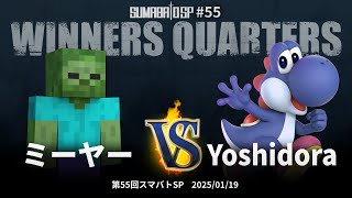 第55回スマバトSP Winners Quarters - ミーヤー(スティーブ) vs Yoshidora(ヨッシー) - スマブラSP大阪大会