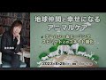 並木良和：ペットとのご縁の意味を知る次元にアクセス／動物も人間も好き！ヒーリングウォーターの作り方／有料ワーク内容を特別公開！