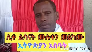 ሊቀ ልሳናት ሙሉቀን መልካሙ\