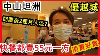 中山坦洲優越城，開業後2個月人流怎様? 快餐55元一份好貴澳門價錢，搞錯?! 點解麵包店全日排長龍? 暢玩大型VR遊戲機中心，走遍商場各食肆，AEON(永旺)超市進駐优越城