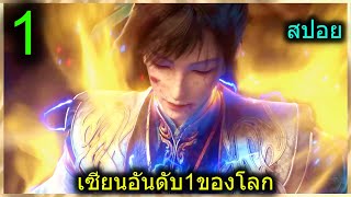 [สปอย] (เซียนอันดับ1ของโลก) พระเอกไม่เคยฝึกวิชาแต่เรียนรู้เร็วจนแกร่งสุด!! (สปอยอนิเมชั่น) ตอนที่ 1